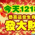 今天1218，恭喜這些生肖發大財！