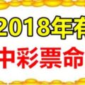 2018年，有中彩票命的六大生肖。