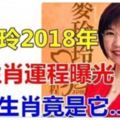 【狗年好運汪汪來！】麥玲玲2018年十二生肖運程！這幾個生肖運勢不錯噢！