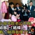 新婚夜小叔子趁老公不在，偷偷塞給我一「紙條」，打開一看，嚇得我傻了！