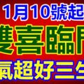 1月10號起，雙喜臨門，福氣超好的生肖