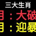 1月大破財，2月迎暴富的3大生肖！