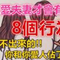 「很恩愛的夫妻」才會有的「8個行為」，是「裝」不出來的！你和你愛人佔了幾條？