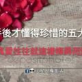 【分手後才懂得珍惜的五大星座】真愛往往就這樣擦肩而過！