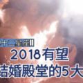 2018年【有望步入結婚殿堂】的5大星座！