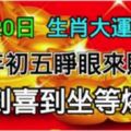 2月20日生肖大運走向，年初五睜眼來財，福到喜到坐等爆發！