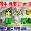 如果你一家三口都在裡面，恭喜你要走大運30年！