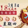 2018年3月8日星期四十二生肖運勢必看【必轉】