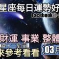 【十二星座每日運勢好與壞】愛情、財運、事業、整體運勢，一起來參考看看。（2018年03月14日）