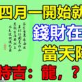 四月一開始就發財的三大生肖，錢財在清明當天降落