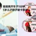 爸爸離開車子5分鐘，5歲兒子脖子被卡昏迷9天！醫生說第一次遇到！