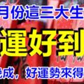 大器晚成，好運勢來得剛剛好，4月份這三大生肖的財運好到爆