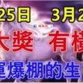 3月25日有大獎，3月26日有橫財！大運連連，財運爆棚的生肖！