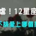 「早知道，就不該開始愛！」12星座最不應該愛上哪個星座！心累身也累