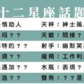 想讓十二星座第一眼對你有好感，這些「搭訕」起手式請你務必要記住！