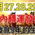 這些生肖，3月27.28.29日3天內轉運發橫財，一發就3年！