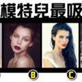 【愛情測驗】哪位模特兒最吸引你？另一半眼中你無可取代的地方是？