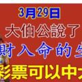 大伯公說了：3月29日，橫財入命，買彩票可以中大獎的生肖！&2018年有財運幸運星入命的4大生肖！快來看看有沒有你