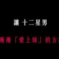 「情不自禁愛上妳」！讓12星座男漸漸「愛上妳」的方法