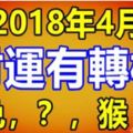 2018年4月財運有轉機生肖有你嗎？