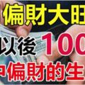 4月偏財大旺，6號以後100%會中偏財的生肖！