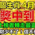 這六個生肖，4月下旬大獎中到笑，千萬橫財少不了！信不信隨你。