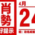 生肖運勢，天天好提示（4月24日）