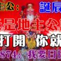 今天農曆三月初十，地主公誕辰！誰打開，誰就發財