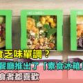 誰說素食乏味單調？英國一家餐廳推出了「素食冰箱」，居然連肉食者都喜歡