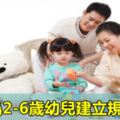 如何為2-6歲幼兒建立規則感？