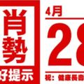 生肖運勢，天天好提示（4月28日）