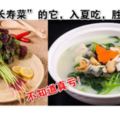 被稱為「長壽菜」的它，入夏吃，勝吃補藥！不知道真虧！|吃健康