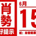 12生肖天天生肖運勢解析（6月15日）