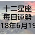 十二星座每日運勢|2018年6月19日|