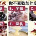 吃挫冰，你不喜歡加什麼料？測你多受人歡迎！