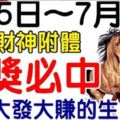 7月5日起，財運到家，五大生肖，一中就是頭獎鉅款！【我要中頭獎】