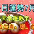 每日運勢7月8號今天幸運數字：1、4特吉生肖：雞、蛇、鼠