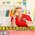 【游戲】培養孩子注意力的小游戲！老師家長收藏！