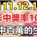 7月11.12.13日，3天裡買彩中獎率100%，要中百萬的生肖