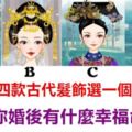 心理測試：四個古代發飾選一個？測你婚後有什麼幸福命！