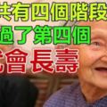 生命共有四個階段，平安過了「第四個」就會長壽！你正處於哪個階段呢？