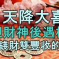 8月天降大喜，先迎財神，後遇桃花，愛情錢財雙豐收的生肖