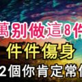 千萬別做這8件事，件件傷身！第2個你肯定常做