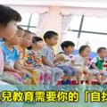 好的幼兒教育需要你的「自找麻煩」