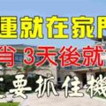 財運就在家門口，3天後就能發！5生肖一定要抓住機會！