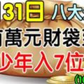 7月31日開始，將有萬元財袋到手，八生肖，最少年入7位數！