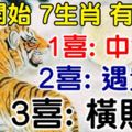 8月開始，7生肖必有三大喜，1喜中大獎，2喜遇貴人，3喜橫財發！