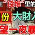 7大生肖，8月份開始，火力全開！