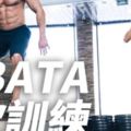 燃脂效果100分！TABATA訓練的秘訣