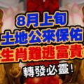 8月上旬土地公來保佑，這些生肖難逃富貴命！（上榜必轉）